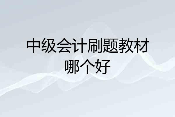 中级会计刷题教材哪个好