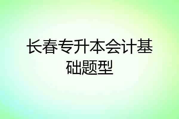 长春专升本会计基础题型
