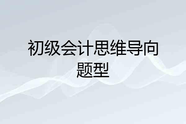 初级会计思维导向题型