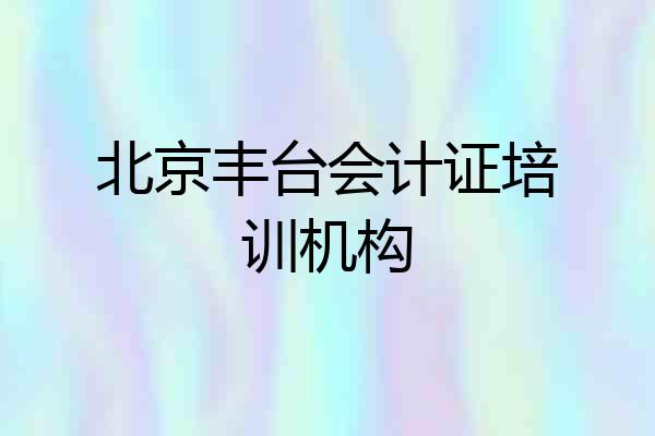 北京丰台会计证培训机构