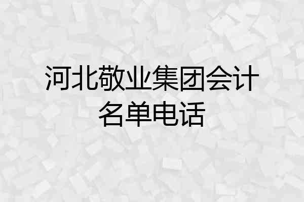 河北敬业集团会计名单电话