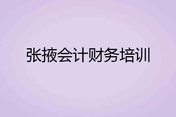 张掖会计财务培训