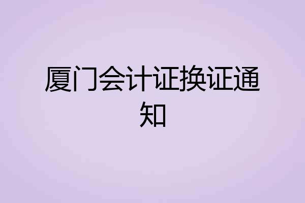 厦门会计证换证通知