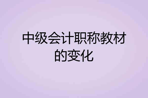 中级会计职称教材的变化