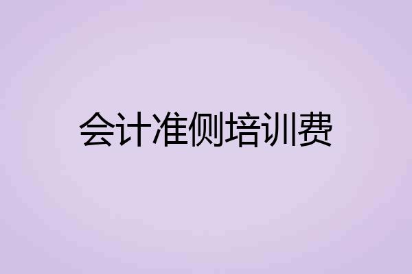 会计准侧培训费