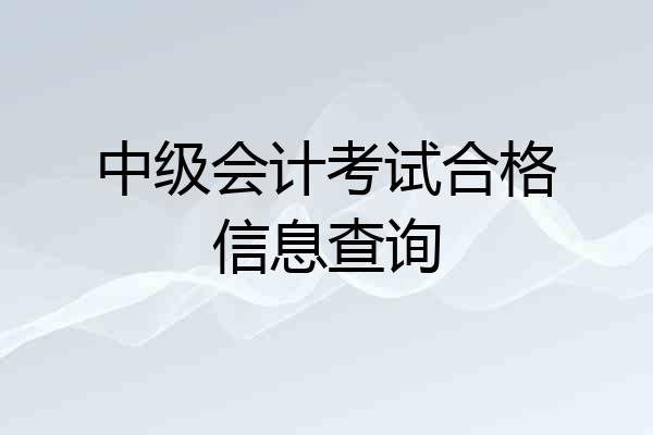 中级会计考试合格信息查询