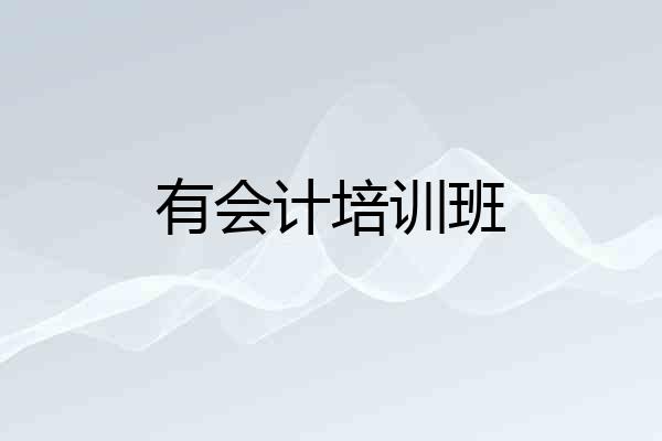 有会计培训班
