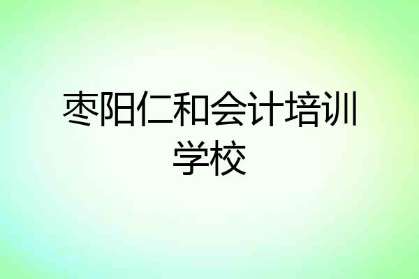 枣阳仁和会计培训学校