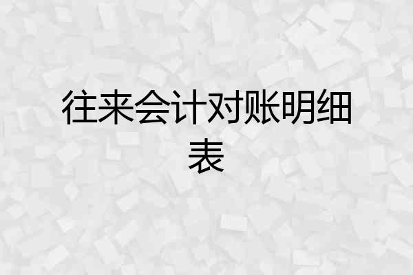 往来会计对账明细表