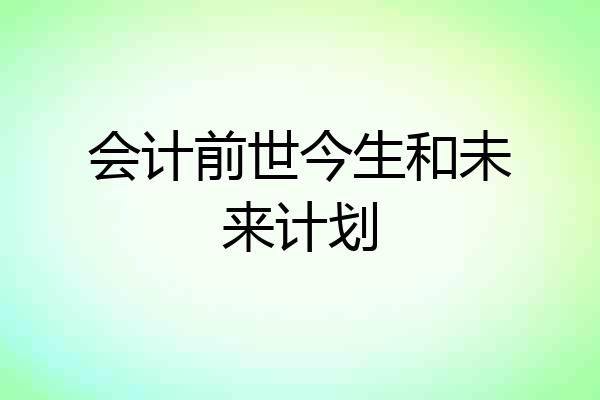 会计前世今生和未来计划