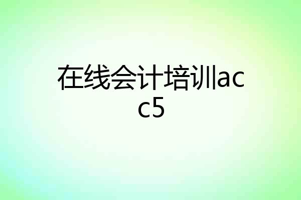 在线会计培训acc5