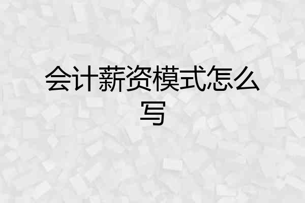会计薪资模式怎么写