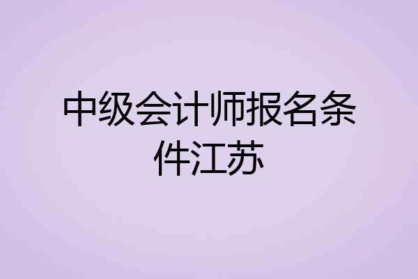 中级会计师报名条件江苏