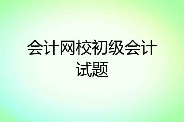 会计网校初级会计试题