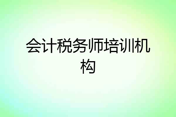 会计税务师培训机构