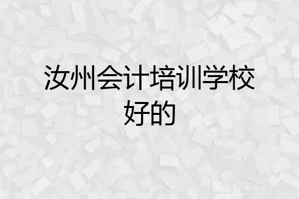 汝州会计培训学校好的