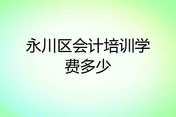 永川区会计培训学费多少