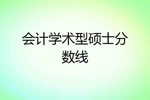 会计学术型硕士分数线