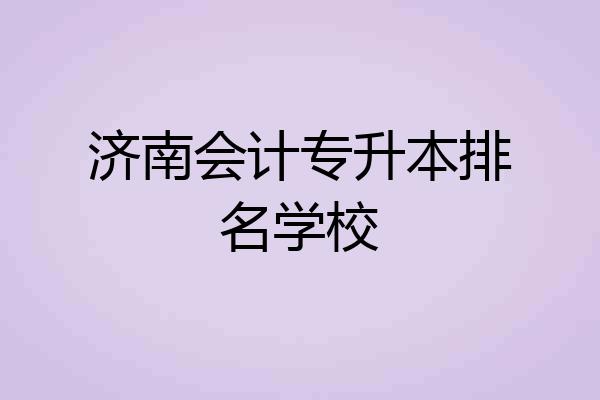 济南会计专升本排名学校