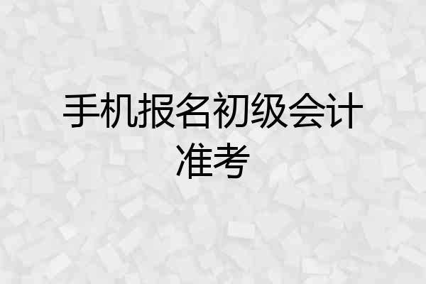 手机报名初级会计准考