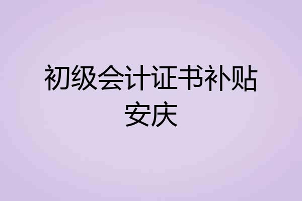 初级会计证书补贴安庆