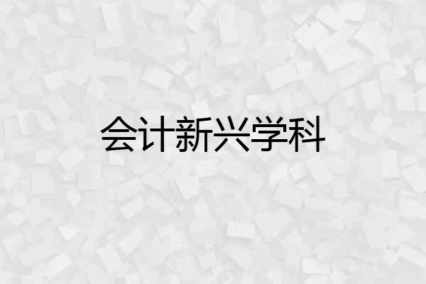 会计新兴学科