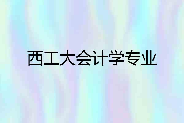 西工大会计学专业