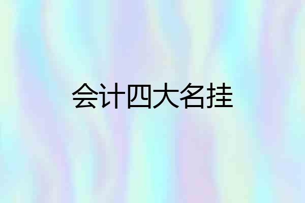 会计四大名挂