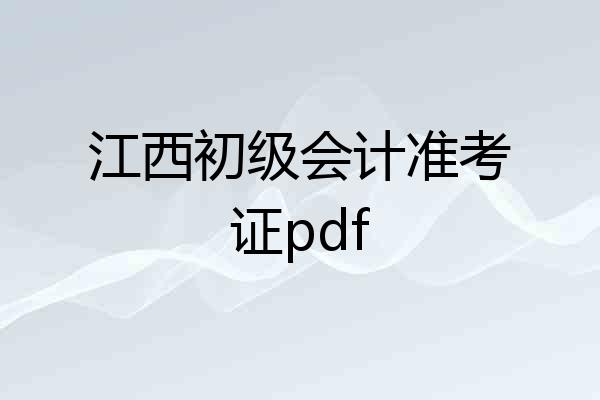 江西初级会计准考证pdf