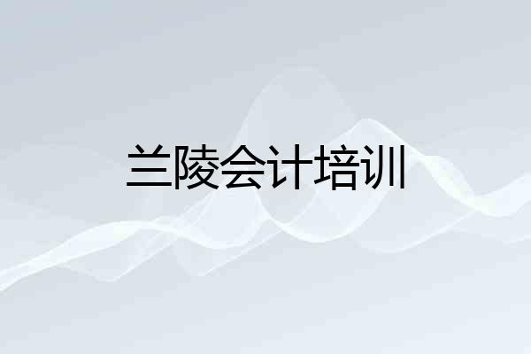 兰陵会计培训