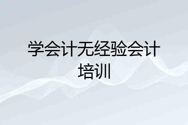 学会计无经验会计培训