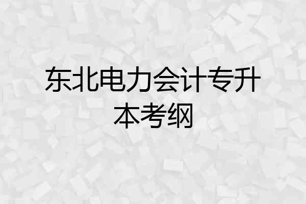 东北电力会计专升本考纲