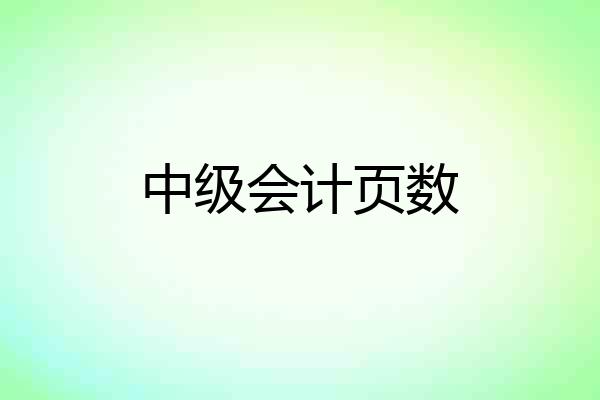 中级会计页数