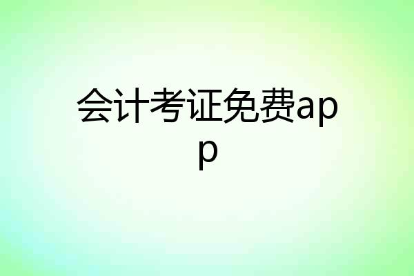 会计考证免费app