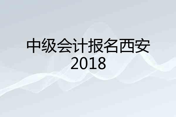 中级会计报名西安2018