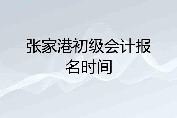 张家港初级会计报名时间