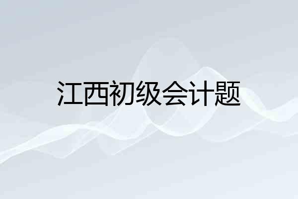 江西初级会计题