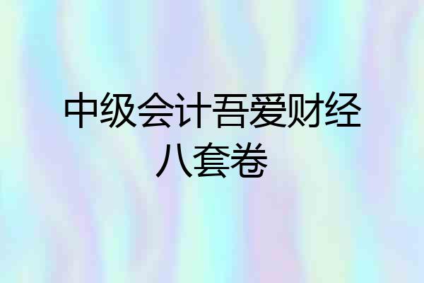 中级会计吾爱财经八套卷