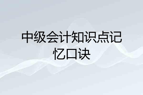 中级会计知识点记忆口诀