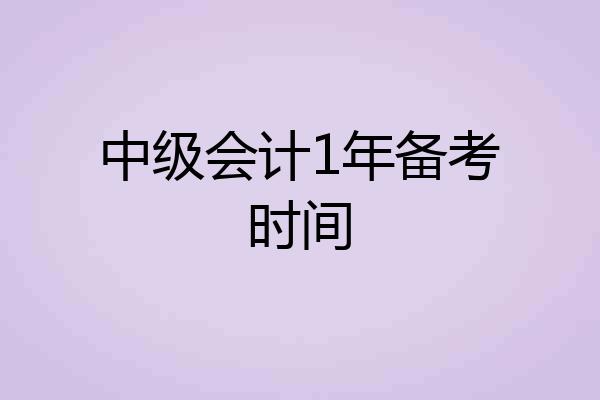 中级会计1年备考时间