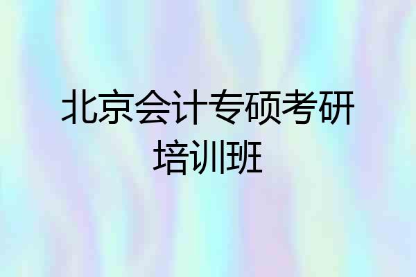 北京会计专硕考研培训班