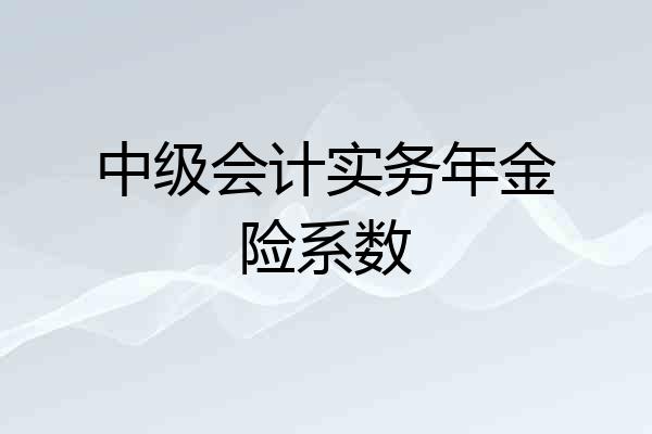 中级会计实务年金险系数