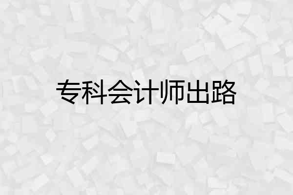 专科会计师出路
