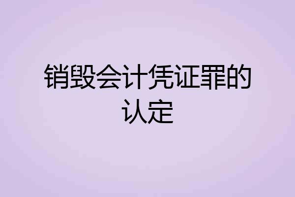 销毁会计凭证罪的认定