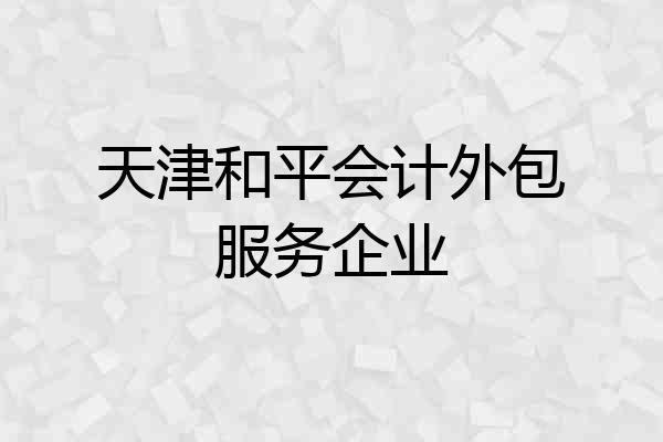 天津和平会计外包服务企业
