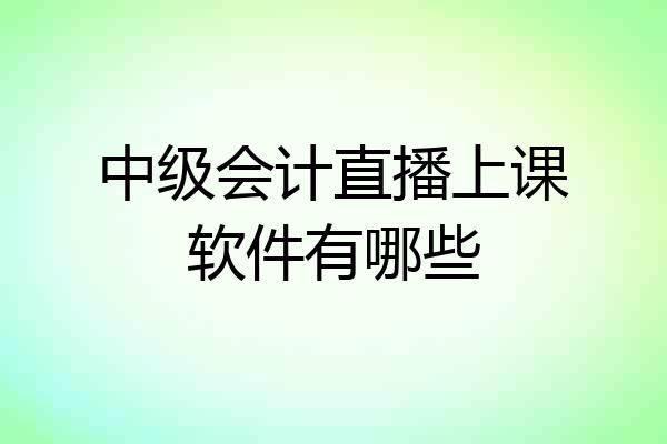 中级会计直播上课软件有哪些