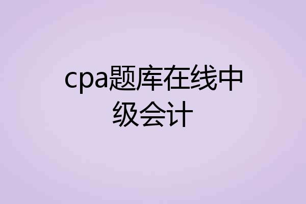 cpa题库在线中级会计