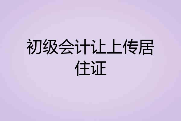 初级会计让上传居住证