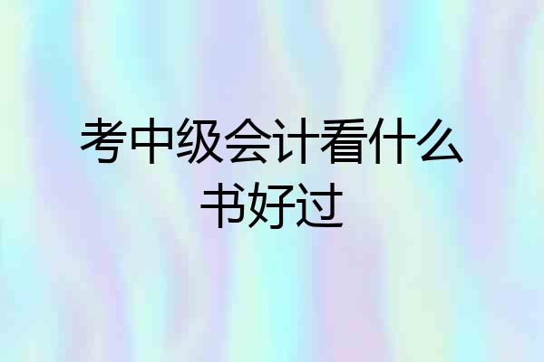 考中级会计看什么书好过