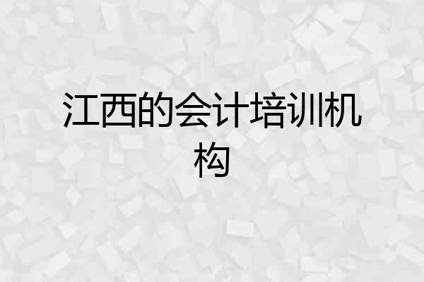 江西的会计培训机构